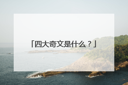 四大奇文是什么？