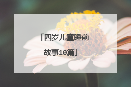 四岁儿童睡前故事10篇
