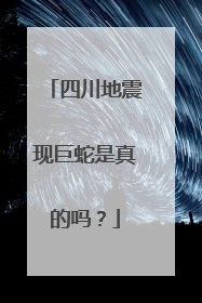 四川地震现巨蛇是真的吗？