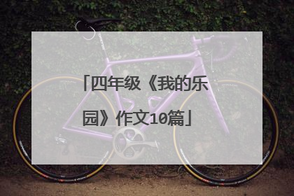 四年级《我的乐园》作文10篇