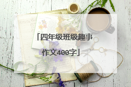 四年级班级趣事作文400字