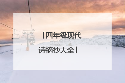 四年级现代诗摘抄大全