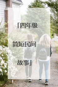 四年级简短民间故事