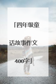 四年级童话故事作文400字