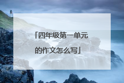 四年级第一单元的作文怎么写