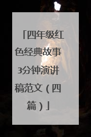 四年级红色经典故事3分钟演讲稿范文(四篇)