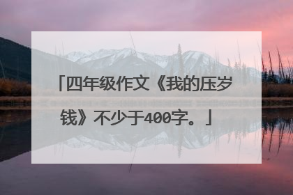四年级作文《我的压岁钱》不少于400字。
