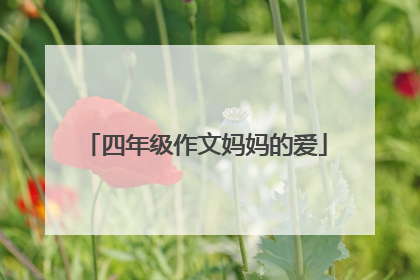 四年级作文妈妈的爱