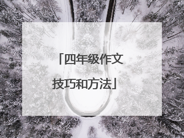 四年级作文技巧和方法