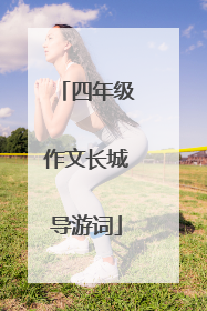 四年级作文长城导游词