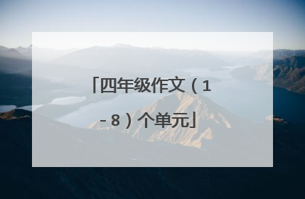 四年级作文（1－8）个单元