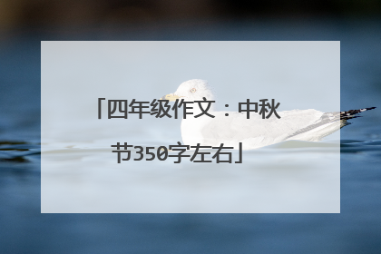 四年级作文：中秋节350字左右