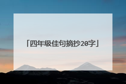 四年级佳句摘抄20字