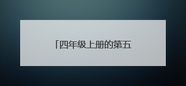 四年级上册的第五单元的作文怎么写