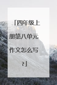 四年级上册第八单元作文怎么写?