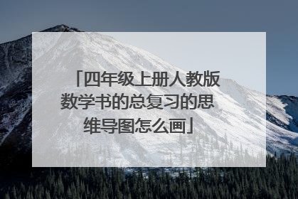 四年级上册人教版数学书的总复习的思维导图怎么画