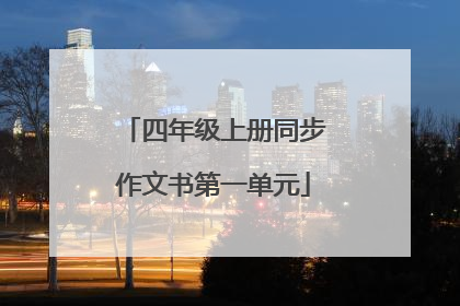 四年级上册同步作文书第一单元