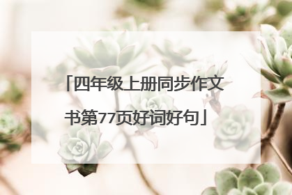 四年级上册同步作文书第77页好词好句