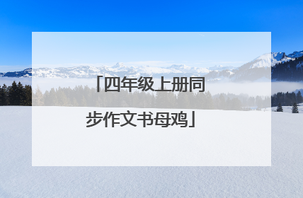 四年级上册同步作文书母鸡