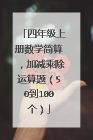 四年级上册数学简算，加减乘除运算题（50到100个）
