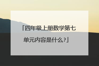 四年级上册数学第七单元内容是什么?