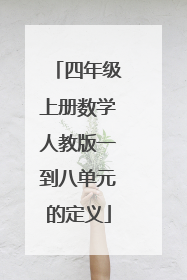 四年级上册数学人教版一到八单元的定义