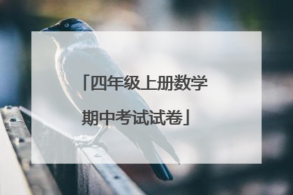 四年级上册数学期中考试试卷