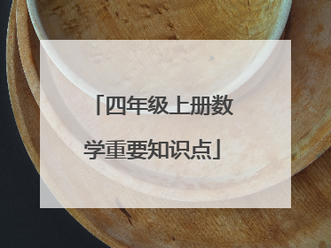四年级上册数学重要知识点