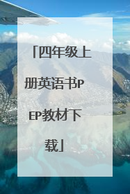 四年级上册英语书PEP教材下载