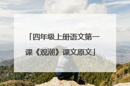 四年级上册语文第一课《观潮》课文原文