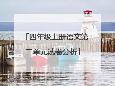 四年级上册语文第二单元试卷分析
