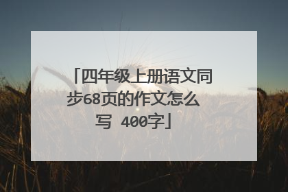 四年级上册语文同步68页的作文怎么写 400字