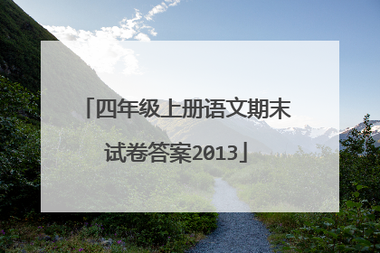 四年级上册语文期末试卷答案2013