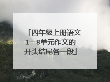四年级上册语文1一8单元作文的开头结尾各一段