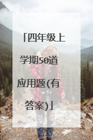 四年级上学期50道应用题(有答案)