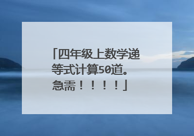 四年级上数学递等式计算50道。急需！！！！