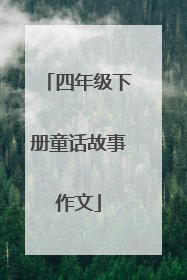 四年级下册童话故事作文