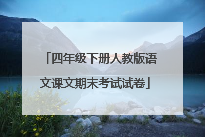四年级下册人教版语文课文期末考试试卷