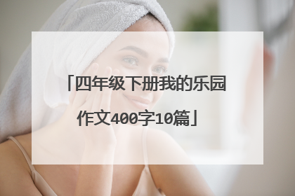 四年级下册我的乐园作文400字10篇