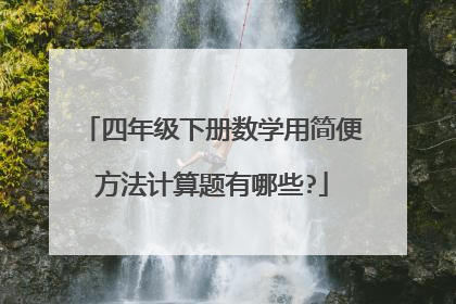 四年级下册数学用简便方法计算题有哪些?