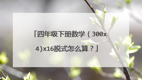 四年级下册数学（300x4)x16脱式怎么算？