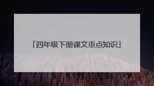 四年级下册课文重点知识