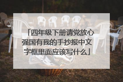 四年级下册请党放心强国有我的手抄报中文字框里面应该写什么