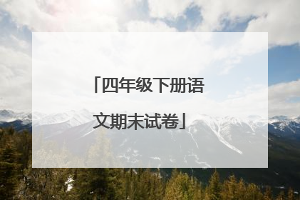 四年级下册语文期末试卷