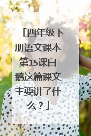 四年级下册语文课本第15课白鹅这篇课文主要讲了什么？