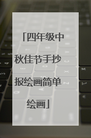 四年级中秋佳节手抄报绘画简单绘画