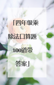 四年级乘除法口算题100道带答案