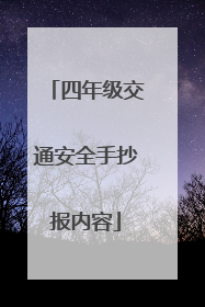 四年级交通安全手抄报内容