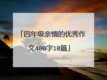 四年级亲情的优秀作文400字10篇