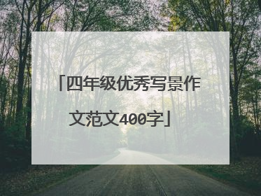 四年级优秀写景作文范文400字